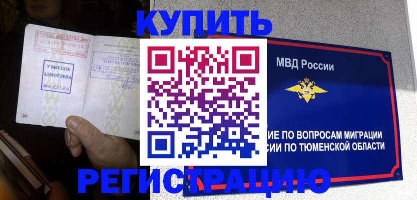 купить прописку в Ханты-Мансийске